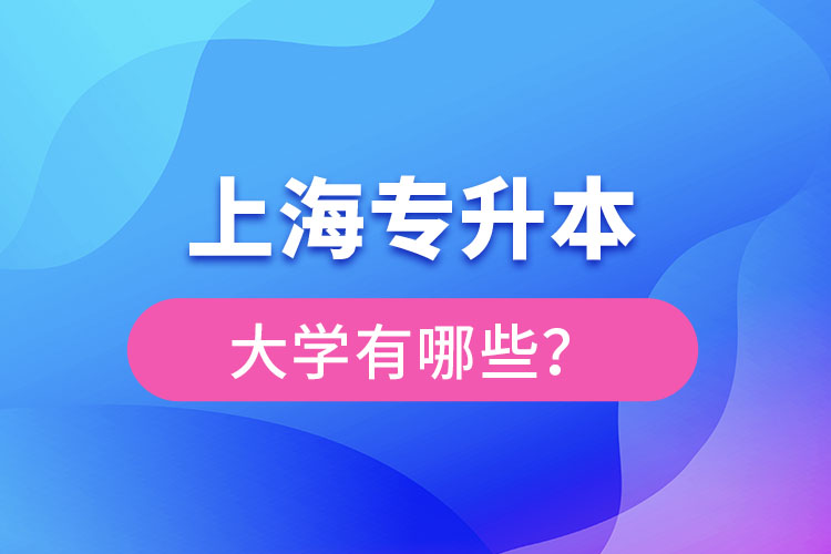 上海專升本有哪些學(xué)校？