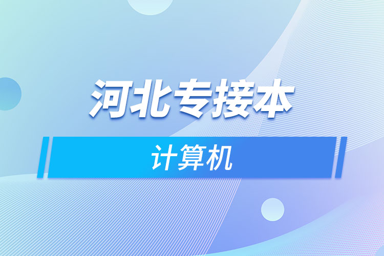 河北專接本計算機(jī)