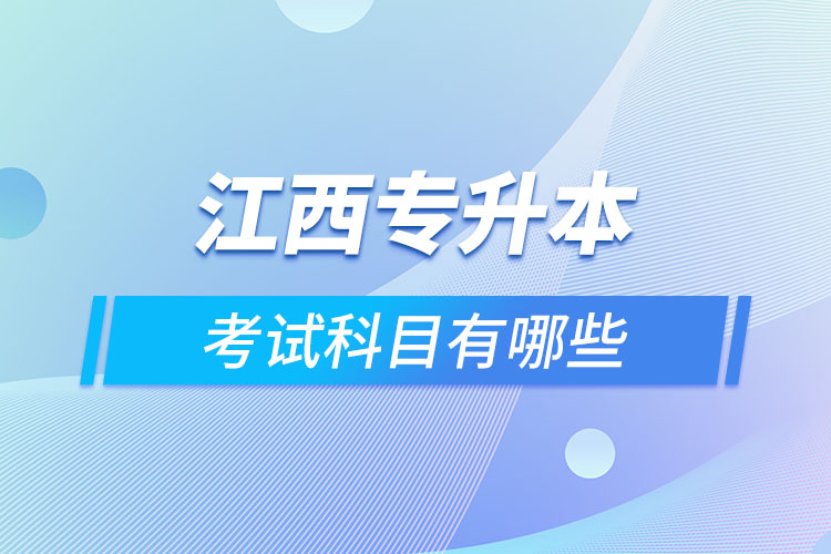江西專升本需要考什么？