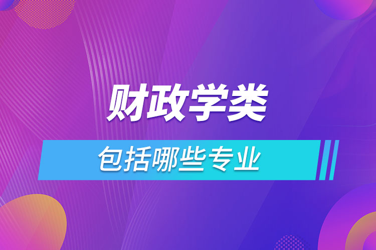 財政學類包括哪些專業(yè)