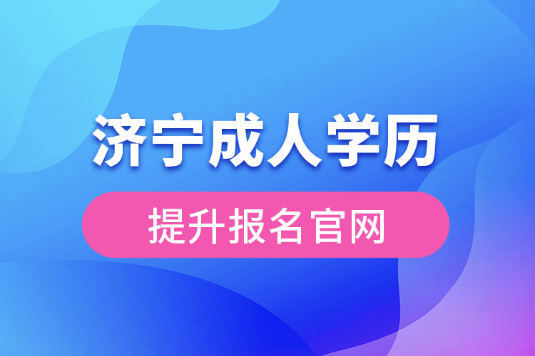 濟寧成人學歷提升報名官網入口