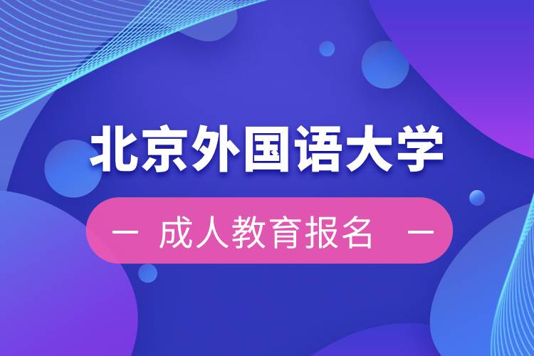 北京外國語大學(xué)成人教育報名