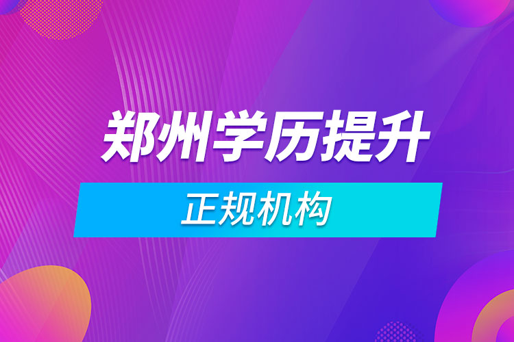 鄭州靠譜的學歷提升機構