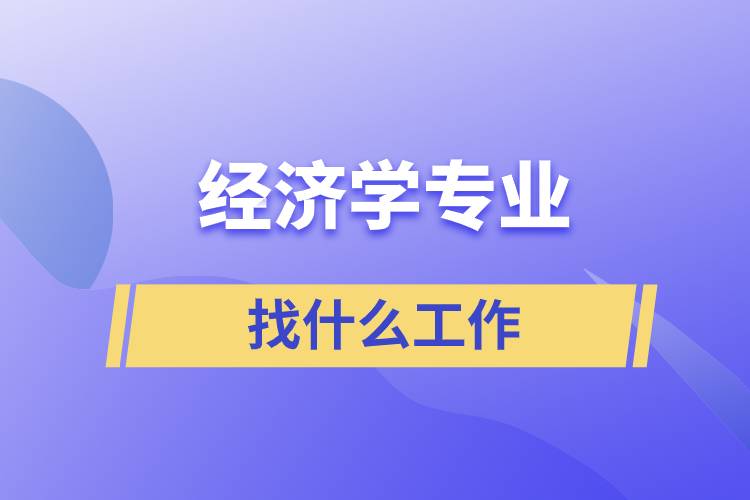 經濟學專業(yè)找什么工作