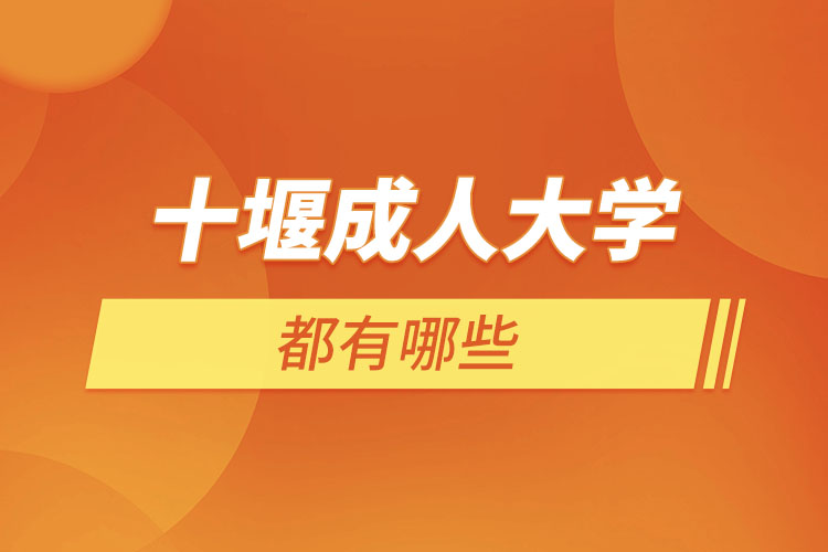十堰成人大學(xué)都有哪些？