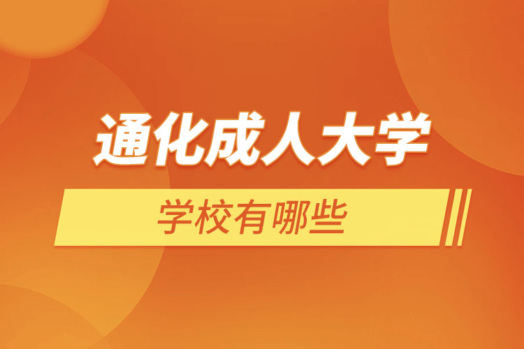 通化成人學校有哪些？