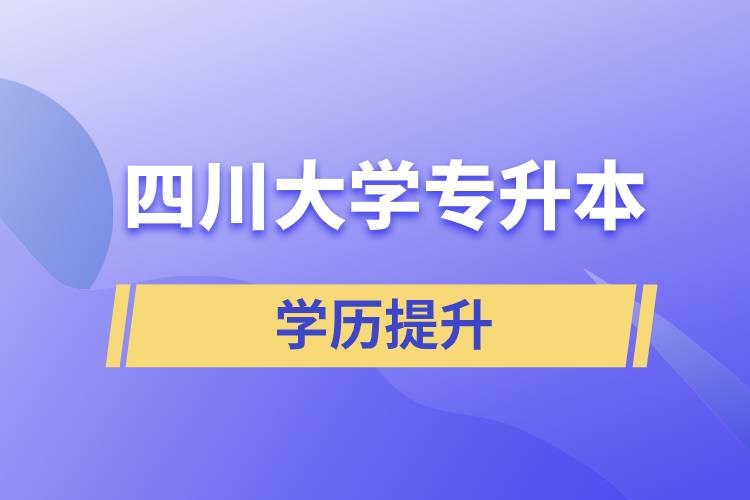 2022年四川大學專升本