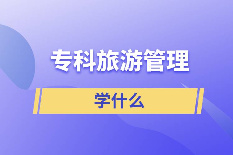 ?？坡糜喂芾韺W(xué)什么