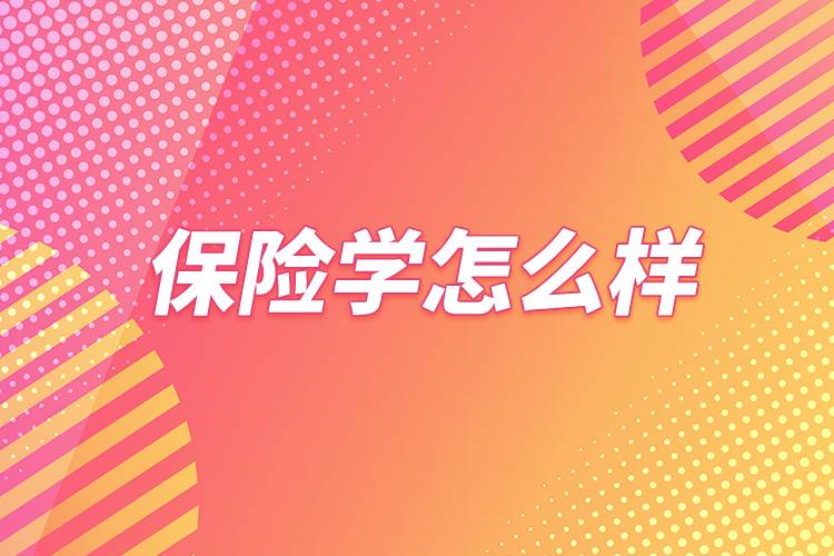 保險(xiǎn)學(xué)怎么樣