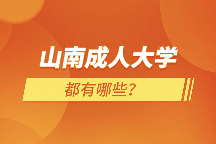 山南成人大學(xué)都有哪些？