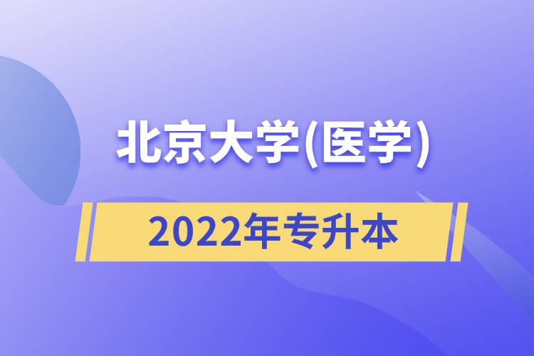 北京大學(xué)(醫(yī)學(xué))2022專升本
