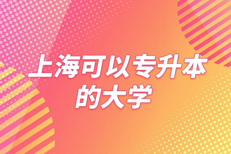 上?？梢詫Ｉ镜拇髮W(xué)