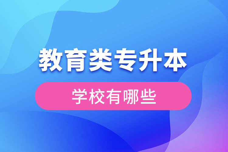 教育類專升本學校