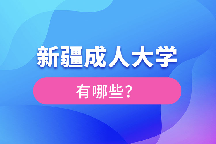 新疆成人大學(xué)有哪些？