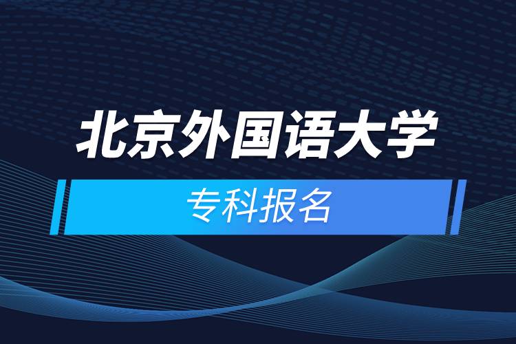 北京外國語大學(xué)專科報(bào)名