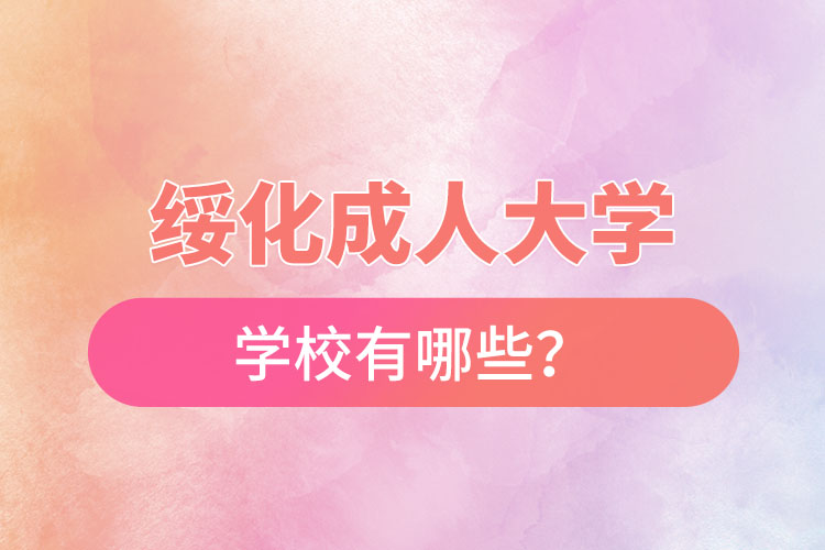 綏化成人大學(xué)都有哪些？