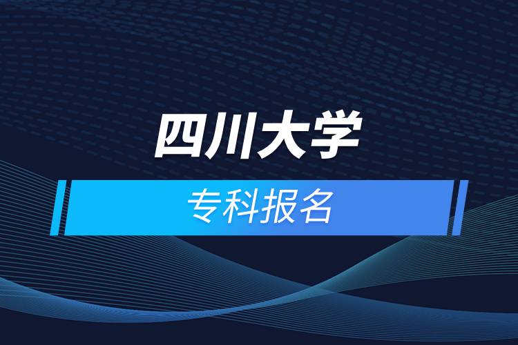 四川大學(xué)?？茍?bào)名