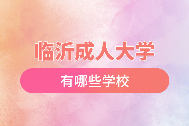 臨沂成人大學都有哪些學校？