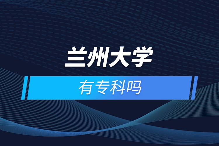 蘭州大學(xué)有?？茊? /></p><p>　　<strong>網(wǎng)絡(luò)教育介紹</strong></p><p>　　在職人士如果工作忙，基礎(chǔ)比較薄弱，又想提升學(xué)歷，推薦選擇網(wǎng)絡(luò)教育學(xué)歷提升。網(wǎng)絡(luò)教育可利用手機、電腦等工具，隨時隨地學(xué)習(xí)，無地點的限制；證書國家承認，學(xué)信網(wǎng)永久可查，社會認可度高，求職找工作、升職加薪、積分落戶、考研，考資格證書、評職稱、公務(wù)員、留學(xué)等都可以使用。無論是?？七€是本科層次，一般只需要2.5年畢業(yè)，學(xué)習(xí)方式靈活，非常適合在職人士提升學(xué)歷。</p><p>　　奧鵬遠程教育中心（簡稱奧鵬教育），是教育部批準(zhǔn)成立的遠程教育內(nèi)容服務(wù)運營機構(gòu)?；诨ヂ?lián)網(wǎng)平臺，以靈活、方便、個性化的技術(shù)手段，為不同年齡、不同職業(yè)的人們提供數(shù)字化學(xué)習(xí)機會和全天候一站式學(xué)習(xí)支持服務(wù)；與北京大學(xué)、中國人民大學(xué)等國內(nèi)多所著名高校開展遠程學(xué)歷教育合作，在全國建立1800多家奧鵬遠程教育學(xué)習(xí)中心，為各類學(xué)習(xí)者提供不同層次和專業(yè)的學(xué)歷教育服務(wù)；與人力資源和社會保障部、共青團中央、國際權(quán)威培訓(xùn)機構(gòu)，國內(nèi)多所高等院校建立合作，共同推進中國職業(yè)教育的發(fā)展。<a class=