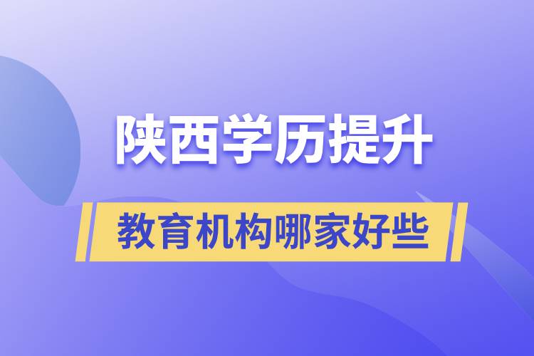 陜西學歷提升教育機構(gòu)哪家好點