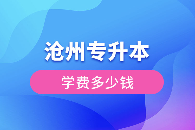 滄州專升本學(xué)費多少錢？