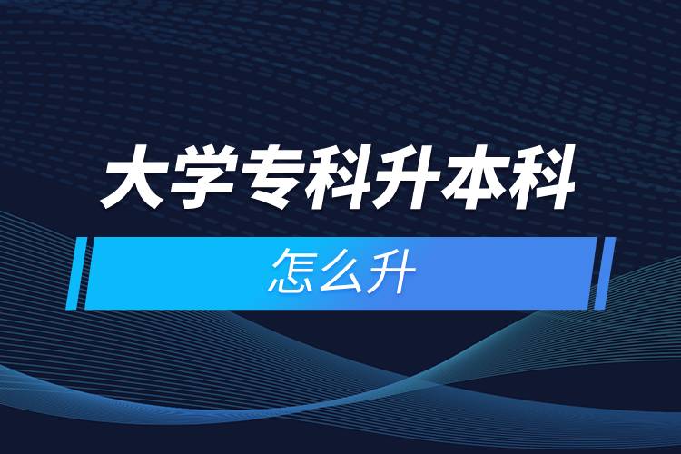 大學(xué)?？粕究圃趺瓷? /></p><p>　　遠(yuǎn)程教育滿足了人們想要上名校的愿望，國家批準(zhǔn)了68所高等學(xué)校開展現(xiàn)代遠(yuǎn)程教育試點(diǎn)，試點(diǎn)院校大多是985/211高校，如北京大學(xué)(醫(yī)學(xué))、北京理工大學(xué)、北京交通大學(xué)、北京師范大學(xué)、北京外國語大學(xué)、北京郵電大學(xué)、北京語言大學(xué)、北京中醫(yī)藥大學(xué)、大連理工大學(xué)、電子科技大學(xué)、東北財(cái)經(jīng)大學(xué)、東北大學(xué)、東北農(nóng)業(yè)大學(xué)、東北師范大學(xué)、對(duì)外經(jīng)濟(jì)貿(mào)易大學(xué)、福建師范大學(xué)、吉林大學(xué)、江南大學(xué)、蘭州大學(xué)、四川大學(xué)、四川農(nóng)業(yè)大學(xué)、天津大學(xué)、西安交通大學(xué)、西北工業(yè)大學(xué)、西南大學(xué)、西南交通大學(xué)、中國傳媒大學(xué)、中國地質(zhì)大學(xué)(北京)、中國石油大學(xué)(北京)、中國石油大學(xué)(華東)、中國醫(yī)科大學(xué)等。上述院校都已經(jīng)授權(quán)奧鵬遠(yuǎn)程教育學(xué)習(xí)中心進(jìn)行招生，如果想要報(bào)考這些院校，大家可以登錄奧鵬教育官網(wǎng)了解具體招生簡章。</p><p>　　遠(yuǎn)程教育全年滾動(dòng)報(bào)名，2022年春季招生已開啟，隨著國家政策的變化，專升本層次目前可以報(bào)名，報(bào)考人數(shù)滿額即刻停止報(bào)名，考生可以隨時(shí)登錄奧鵬教育官網(wǎng)了解報(bào)考政策，并進(jìn)行線上報(bào)名。<a class=