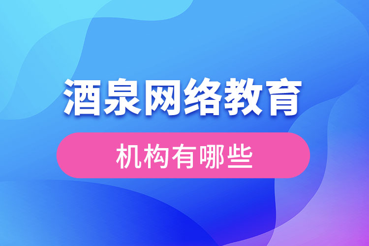 酒泉網絡教育機構有哪些