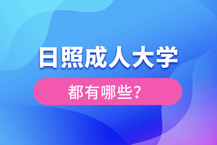 日照成人大學都有哪些？