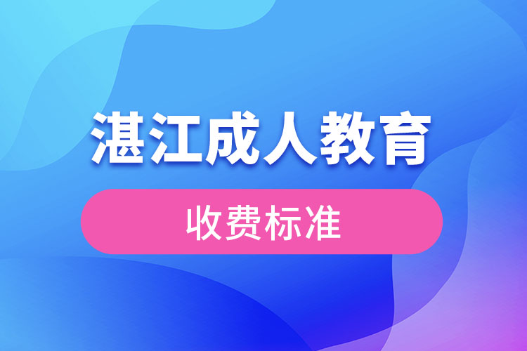 湛江成人教育收費(fèi)標(biāo)準(zhǔn)？