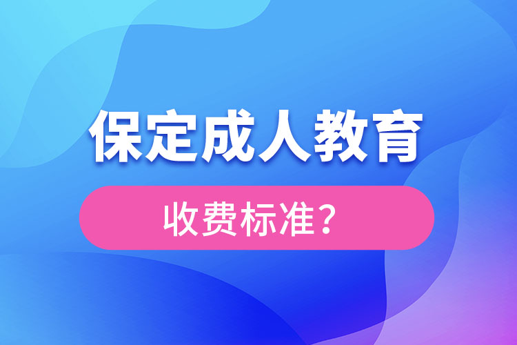保定成人教育收費標準？