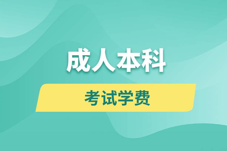 成人本科考試學(xué)費