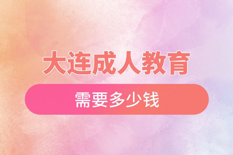 大連成人教育需要多少錢？