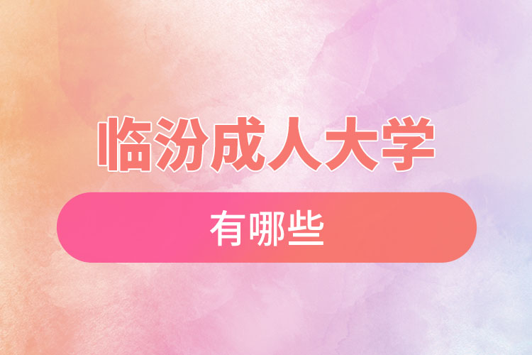 臨汾成人大學(xué)都有哪些？