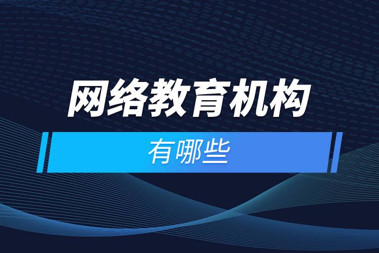 網(wǎng)絡(luò)教育機(jī)構(gòu)有哪些