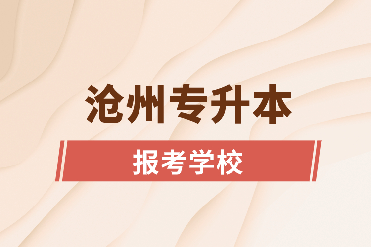 滄州專升本網站報考學校