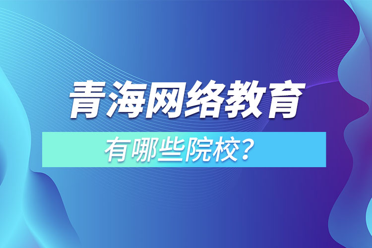 青海網絡教育學校哪家好？