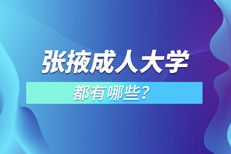 張掖成人大學(xué)都有哪些？
