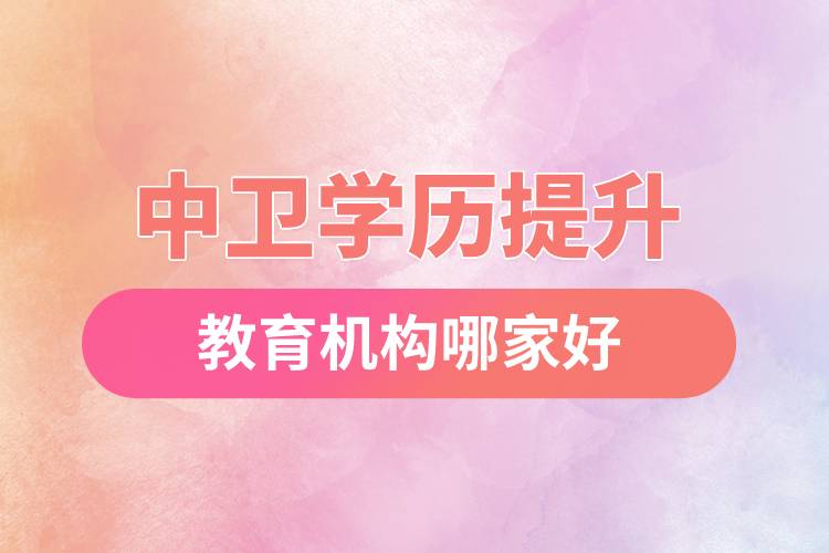 中衛(wèi)學歷提升教育機構哪家好和正規(guī)