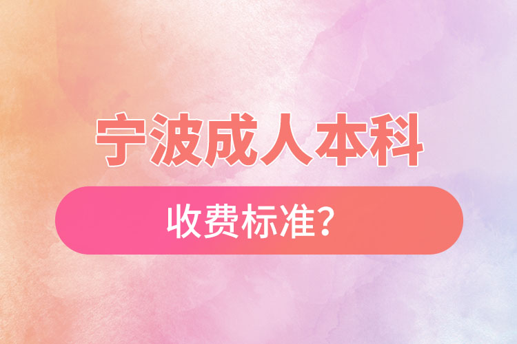 寧波成人本科收費(fèi)標(biāo)準(zhǔn)？
