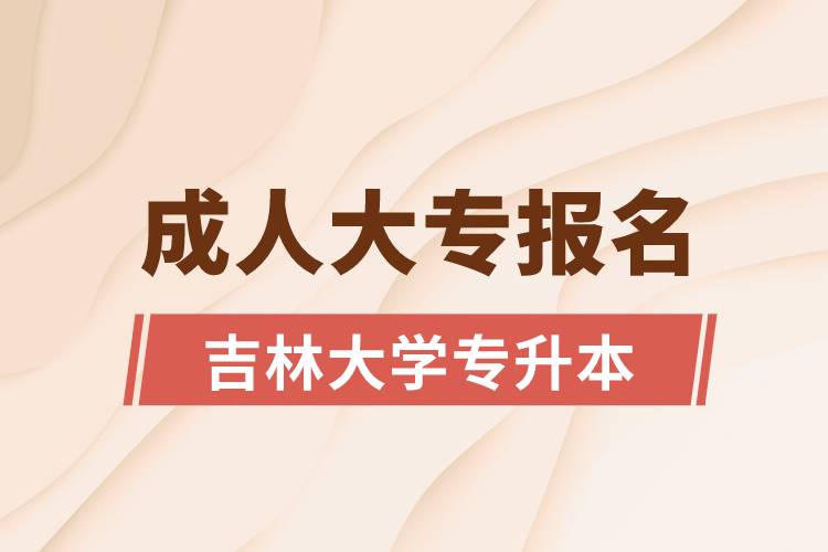 成人大專能報名吉林大學專升本嗎