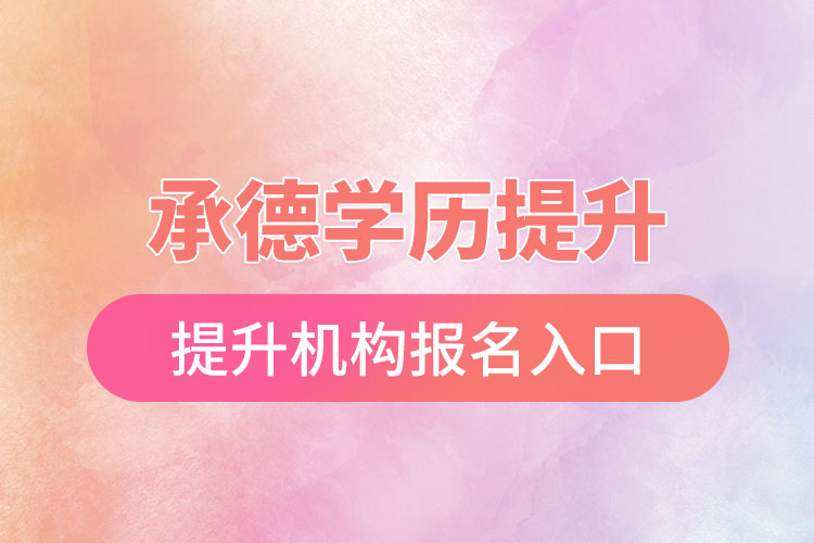 承德學(xué)歷提升機(jī)構(gòu)報名入口