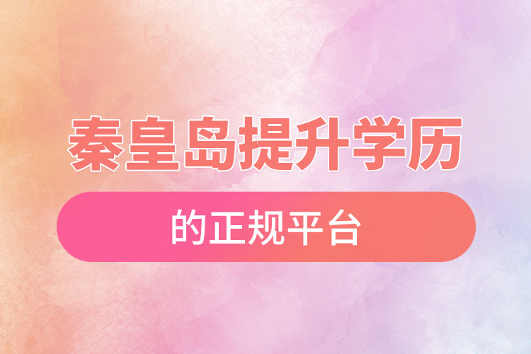 秦皇島提升學(xué)歷的正規(guī)平臺(tái)