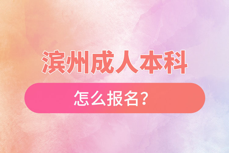 濱州成人本科怎么報名？
