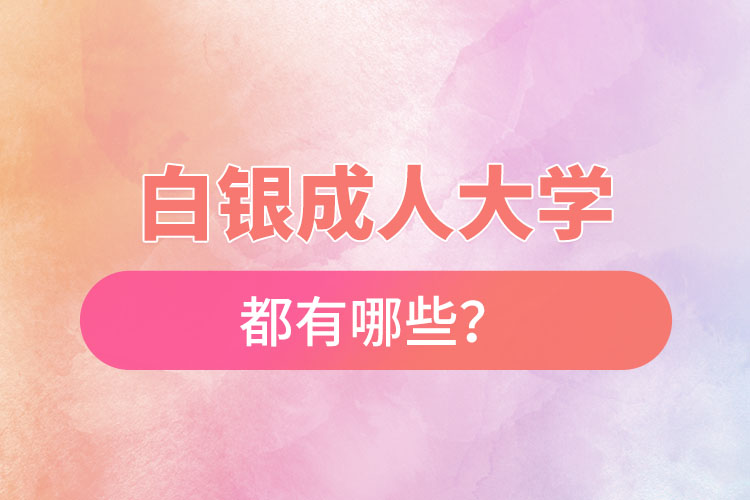 白銀成人大學(xué)都有哪些？
