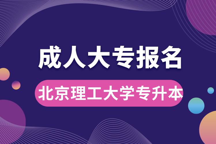 成人大專能報名北京理工大學專升本嗎