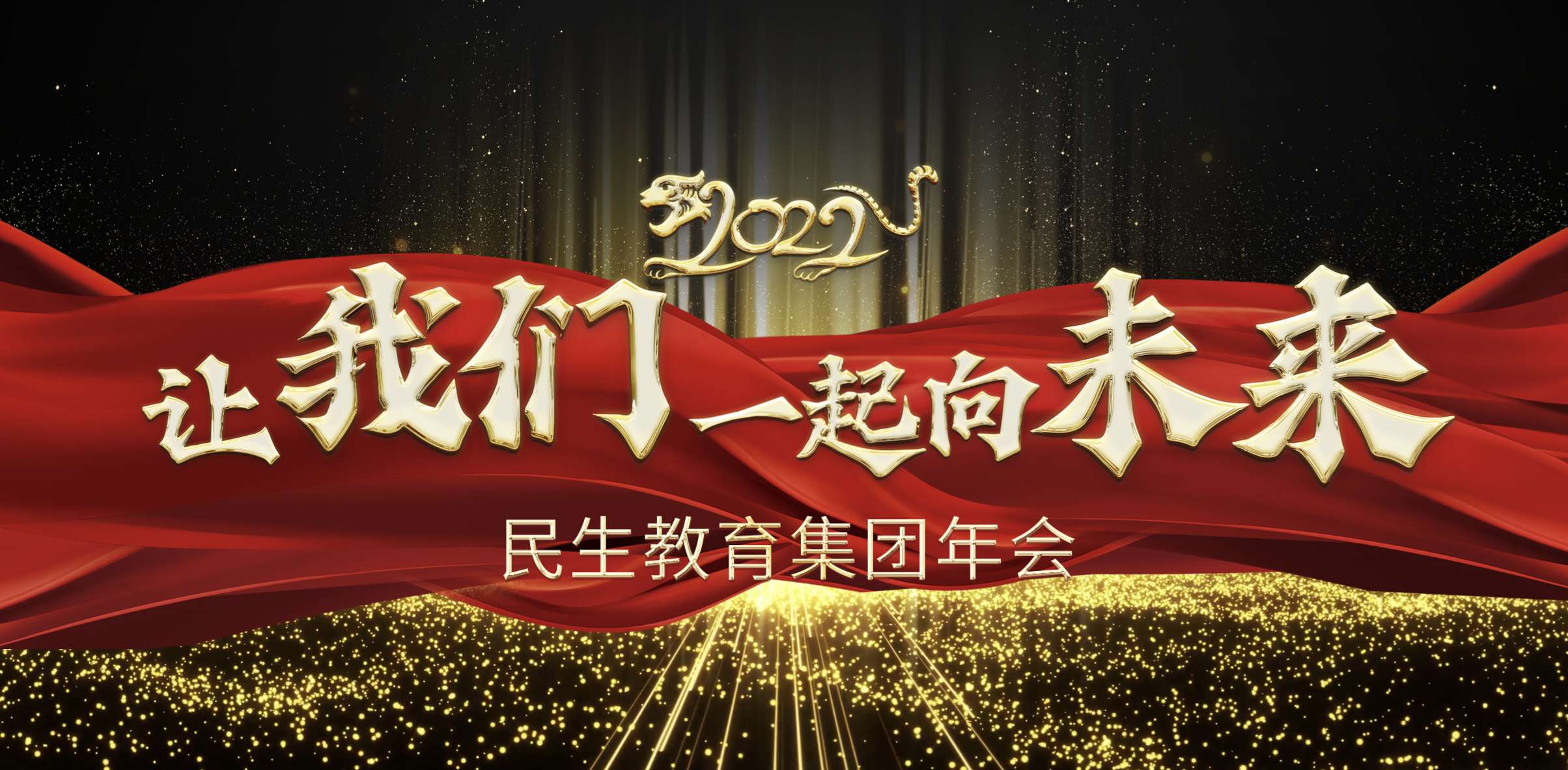 民生教育集團(tuán)“讓我們一起向未來”云年會圓滿舉行！