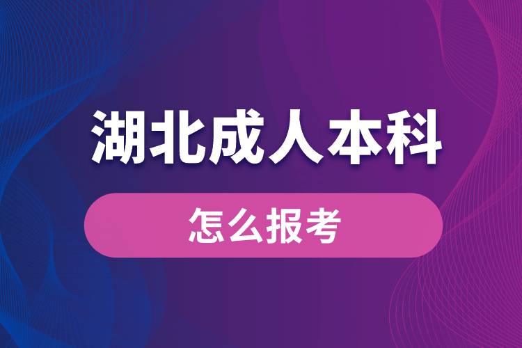 湖北成人本科怎么報(bào)考