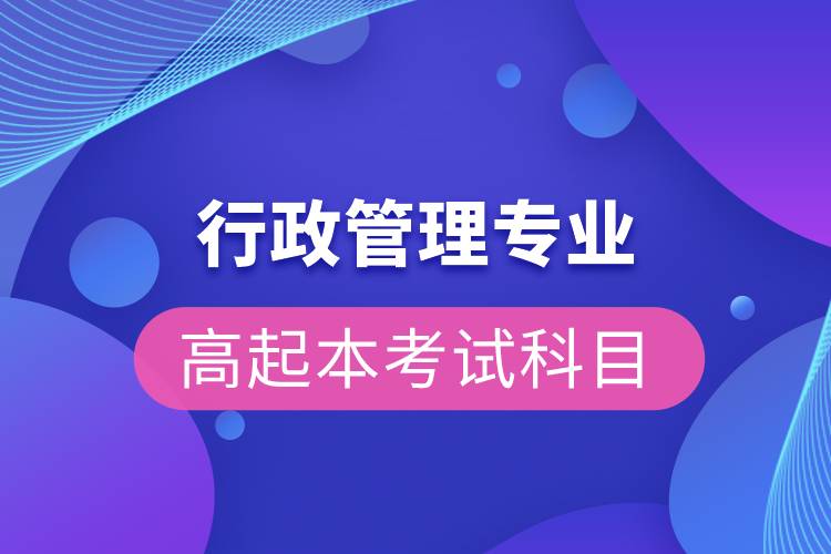 行政管理專業(yè)高起本考試科目