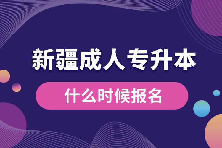 新疆成人專升本什么時(shí)候報(bào)名