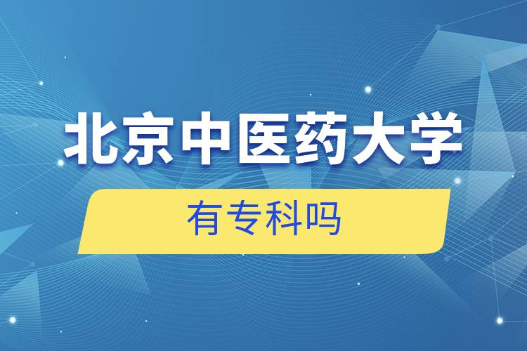 北京中醫(yī)藥大學(xué)有專(zhuān)科嗎